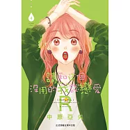 請和這個沒用的我談戀愛R 4