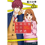 矢神同學今天也壞壞。5