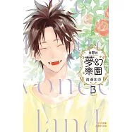 與你的夢幻樂園 3完