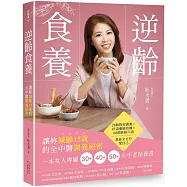 逆齡食養：讓妳減齡15歲的全中醫調養祕密