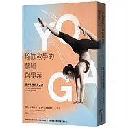 瑜伽教學的藝術與事業：邁向專業師資之路