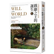 大師為你說莎士比亞：戲劇之王的誕生