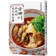 老四川料理的現代新詮釋：以現代技術傳承道地的四川料理
