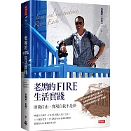 老黑的FIRE生活實踐：財務自由，實現自我不是夢【限量作者親簽版】