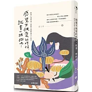 感覺不被愛的時候，就畫一棵樹吧!：跟著心理學博士畫樹木圖解讀內心世界(全彩圖解)