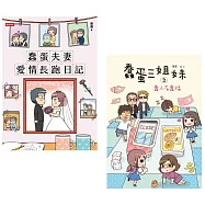 蠢蛋夫妻愛情長跑日記+蠢蛋三姐妹之蠢人有蠢福(套書)