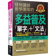 怪物講師教學團隊的TOEIC Bridge多益普及單字+文法(1書+全書中英文單字MP3+VRP虛擬點讀筆App)