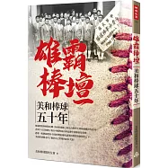 雄霸棒壇：美和棒球五十年