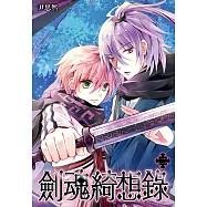 劍魂綺想錄(02)