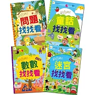 找找看遊戲書‧4冊禮物套組：(童話找找看/數數找找看/迷宮找找看/問題找找看)