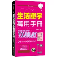 生活單字萬用手冊