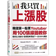 我只買上漲股：韓國第一股票Youtuber用100張線圖教你看穿主力動向，搭順風車買進下一支300%飆股