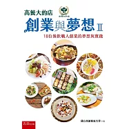 高餐大的店：創業與夢想Ⅱ
