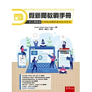 假新聞教戰手冊：中小學教師怎麼教媒體素養與批判思考