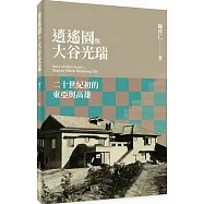 逍遙園與大谷光瑞：二十世紀初的東亞與高雄