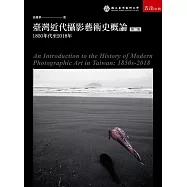 臺灣近代攝影藝術史概論：1850年代至2018年(2版)
