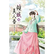 傾城美人香(七)