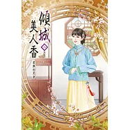 傾城美人香(八)完