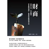 財商：要富口袋，先富腦袋 學會聰明理財，低薪族也能財務自由