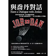 與喬丹對話：我可以接受失敗，但不能接受放棄 空中飛人的籃球哲學，一位不同凡響的人生導師
