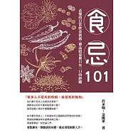 食忌101：必懂的日常飲食密碼，補品跟毒藥只有一口的距離