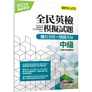 全民英檢中級模擬試題(2021年聽力+閱讀新題型)【2回模擬試題+解析+朗讀MP3】
