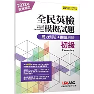 全民英檢初級模擬試題(2021年聽力+閱讀新題型)【2回模擬試題+解析+朗讀MP3】