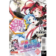 身為魔王的我娶了奴隸精靈為妻，該如何表白我的愛? 11(首刷限定版)