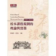 校本課程規劃的理論與實務