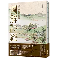 圖解詩經(國家圖書館珍藏，清代最美圖繪本《詩經圖譜慧解》新編版，重量級經典首度問世!)