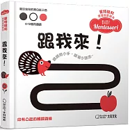 蒙特梭利寶寶啟蒙繪本：跟我來!(硬頁紙板書)