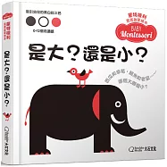 蒙特梭利寶寶啟蒙繪本：是大?還是小?(硬頁紙板書)