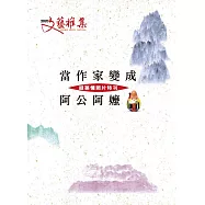 2020文藝雅集：當作家變成阿公阿嬤 祖孫情照片特刊