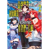 明明已經從最強職業《龍騎士》轉職成初級職業《運貨人》，不知為何仍然備受勇者們的信賴(02)