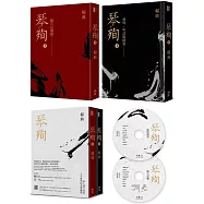 《琴殉：隱几長嘯錄》(上)+《琴殉：彈琴、吟詩與種菜》(下)(精裝2書+雙CD典藏版)