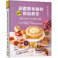 邱獻勝老師的烘焙教室：FB超人氣烘焙社團!無私分享的101道暖心甜點