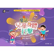 魔法兒童身體打擊：PiLiPaLa(1)-鼓動身體系列二