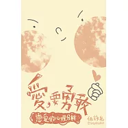 愛，要勇敢：戀愛的心理分析