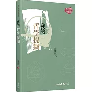 我的哲學提綱(二版)