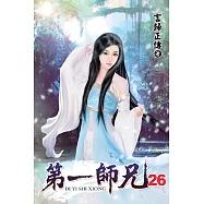 第一師兄26