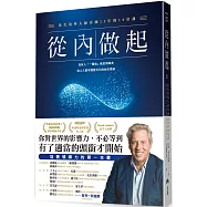 從內做起：頂尖領導大師淬鍊25年的10堂課
