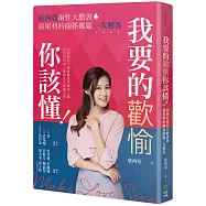 我要的歡愉你該懂!欣西亞兩性大膽說，最犀利的關係難題一次解答