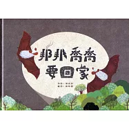 邦邦喬喬要回家(精裝)