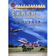 國防大學空軍指揮參謀學院空權與國防學術研討會論文集(109.10)