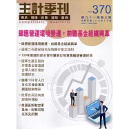 主計季刊第61卷3期NO.370(109/10)
