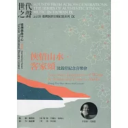 世代之聲：臺灣族群音樂紀實系列IX 俠情山水‧客家頌[CD+DVD]