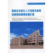 職業安全衛生人才培育及教育訓練機制輔導推廣計畫ILOSH108-A311