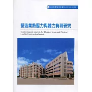 營造業熱壓力與體力負荷研究ILOSH108-H308