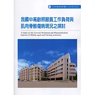 我國中高齡照服員工作負荷與肌肉骨骼傷病現況之探討ILOSH108-H310