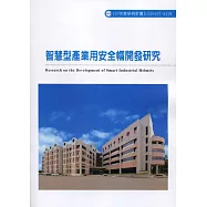 智慧型產業用安全帽開發研究ILOSH107-S318